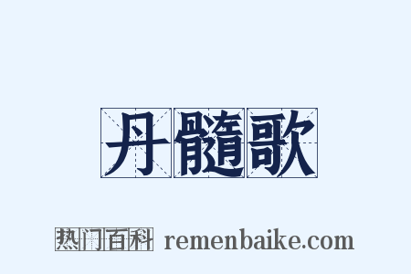 丹髓歌是什么意思的图片